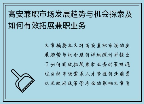 高安兼职市场发展趋势与机会探索及如何有效拓展兼职业务