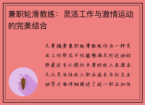 兼职轮滑教练：灵活工作与激情运动的完美结合