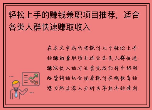 轻松上手的赚钱兼职项目推荐，适合各类人群快速赚取收入