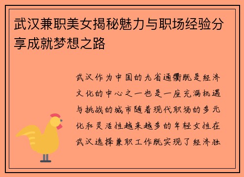 武汉兼职美女揭秘魅力与职场经验分享成就梦想之路