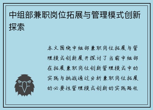 中组部兼职岗位拓展与管理模式创新探索