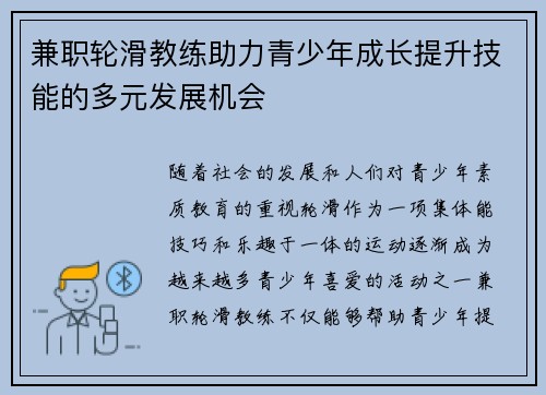 兼职轮滑教练助力青少年成长提升技能的多元发展机会