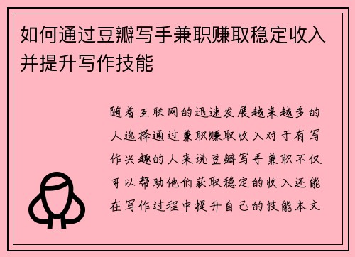 如何通过豆瓣写手兼职赚取稳定收入并提升写作技能