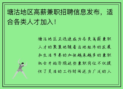 塘沽地区高薪兼职招聘信息发布，适合各类人才加入！