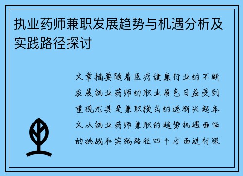 执业药师兼职发展趋势与机遇分析及实践路径探讨