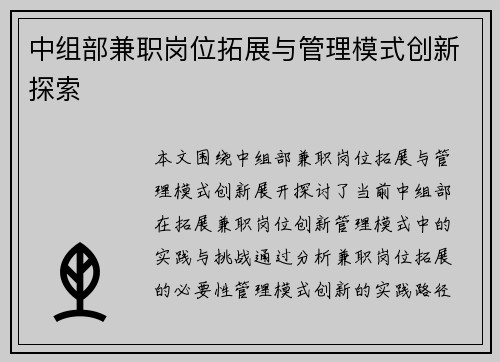 中组部兼职岗位拓展与管理模式创新探索