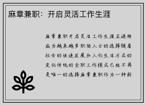 麻章兼职：开启灵活工作生涯