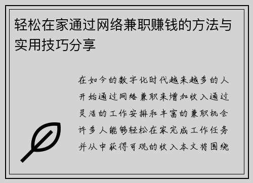 轻松在家通过网络兼职赚钱的方法与实用技巧分享
