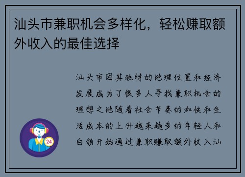 汕头市兼职机会多样化，轻松赚取额外收入的最佳选择