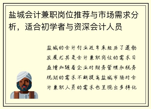 盐城会计兼职岗位推荐与市场需求分析，适合初学者与资深会计人员