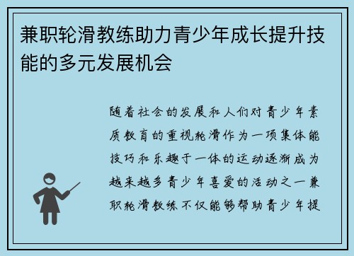 兼职轮滑教练助力青少年成长提升技能的多元发展机会