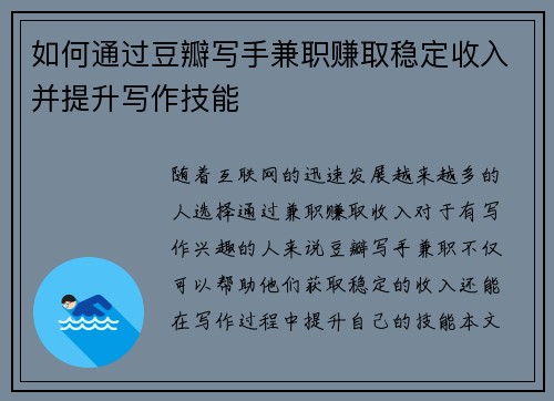 如何通过豆瓣写手兼职赚取稳定收入并提升写作技能