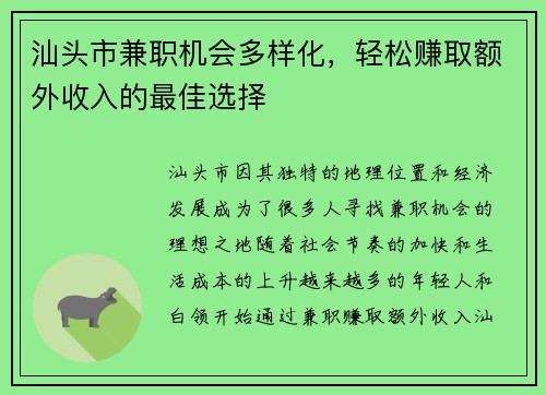 汕头市兼职机会多样化，轻松赚取额外收入的最佳选择