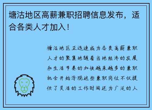 塘沽地区高薪兼职招聘信息发布，适合各类人才加入！