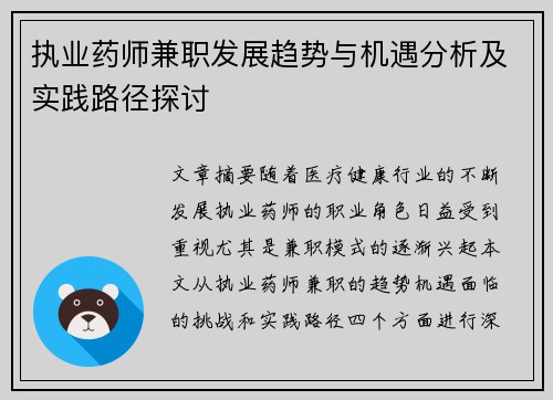 执业药师兼职发展趋势与机遇分析及实践路径探讨