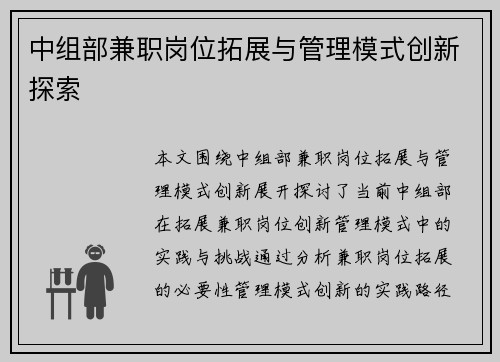 中组部兼职岗位拓展与管理模式创新探索