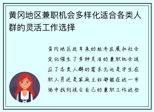黄冈地区兼职机会多样化适合各类人群的灵活工作选择