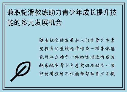 兼职轮滑教练助力青少年成长提升技能的多元发展机会