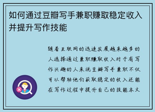 如何通过豆瓣写手兼职赚取稳定收入并提升写作技能