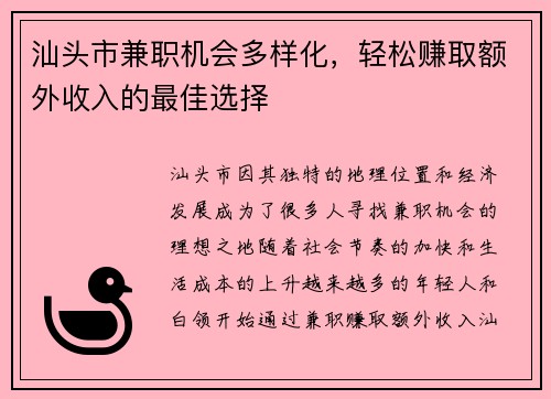 汕头市兼职机会多样化，轻松赚取额外收入的最佳选择