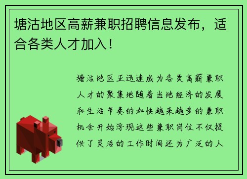 塘沽地区高薪兼职招聘信息发布，适合各类人才加入！