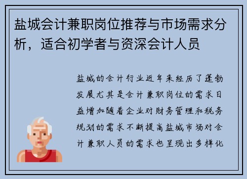 盐城会计兼职岗位推荐与市场需求分析，适合初学者与资深会计人员