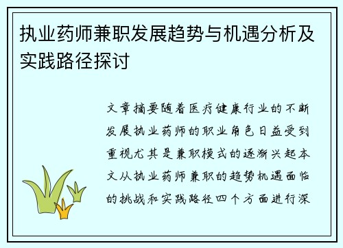 执业药师兼职发展趋势与机遇分析及实践路径探讨