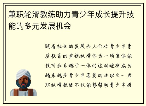 兼职轮滑教练助力青少年成长提升技能的多元发展机会