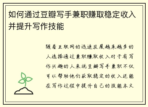 如何通过豆瓣写手兼职赚取稳定收入并提升写作技能
