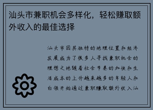 汕头市兼职机会多样化，轻松赚取额外收入的最佳选择