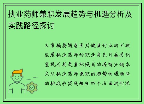 执业药师兼职发展趋势与机遇分析及实践路径探讨