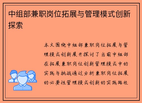 中组部兼职岗位拓展与管理模式创新探索