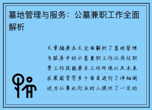 墓地管理与服务：公墓兼职工作全面解析