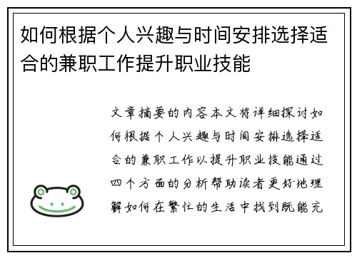 如何根据个人兴趣与时间安排选择适合的兼职工作提升职业技能