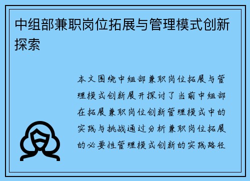 中组部兼职岗位拓展与管理模式创新探索