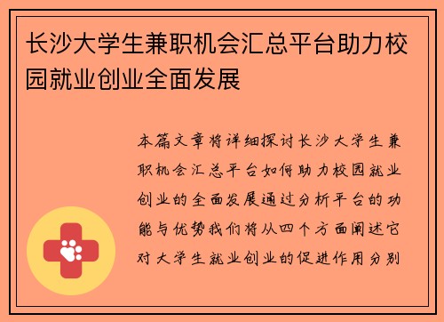 长沙大学生兼职机会汇总平台助力校园就业创业全面发展