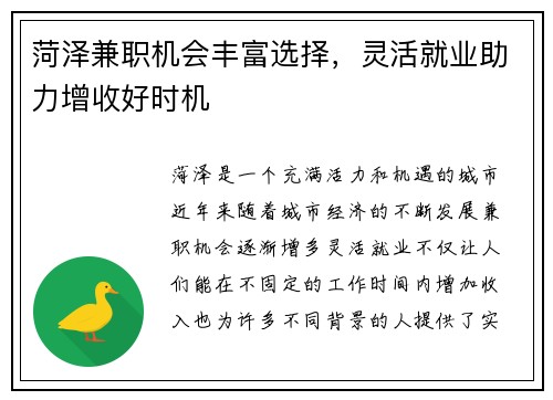 菏泽兼职机会丰富选择，灵活就业助力增收好时机
