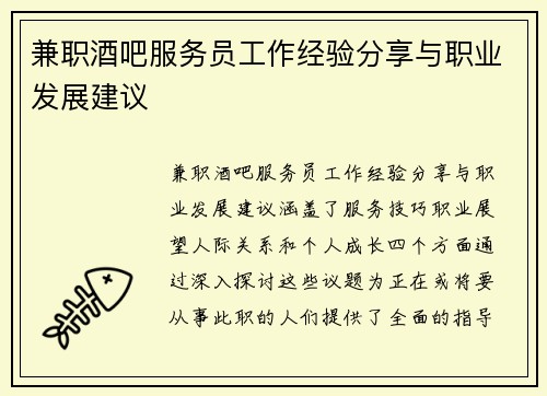 兼职酒吧服务员工作经验分享与职业发展建议