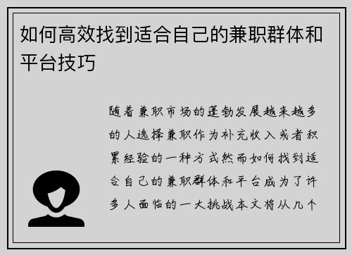 如何高效找到适合自己的兼职群体和平台技巧