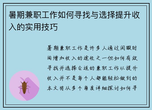 暑期兼职工作如何寻找与选择提升收入的实用技巧