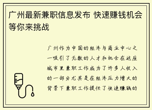 广州最新兼职信息发布 快速赚钱机会等你来挑战