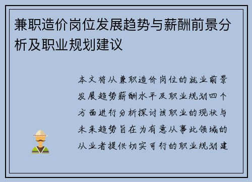 兼职造价岗位发展趋势与薪酬前景分析及职业规划建议