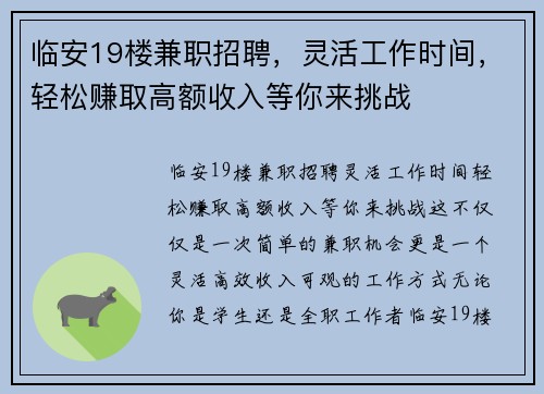 临安19楼兼职招聘，灵活工作时间，轻松赚取高额收入等你来挑战