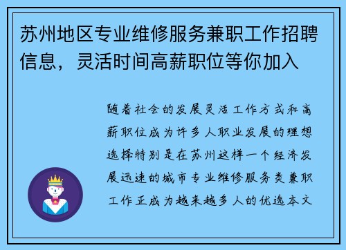 苏州地区专业维修服务兼职工作招聘信息，灵活时间高薪职位等你加入