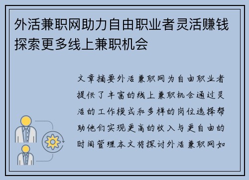 外活兼职网助力自由职业者灵活赚钱探索更多线上兼职机会