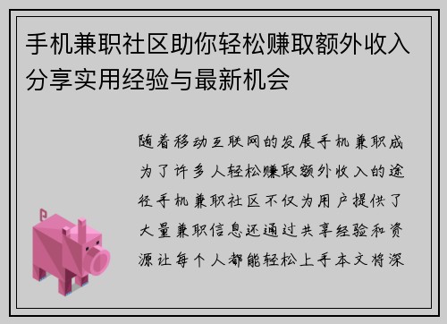 手机兼职社区助你轻松赚取额外收入分享实用经验与最新机会