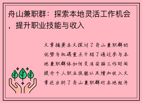 舟山兼职群：探索本地灵活工作机会，提升职业技能与收入