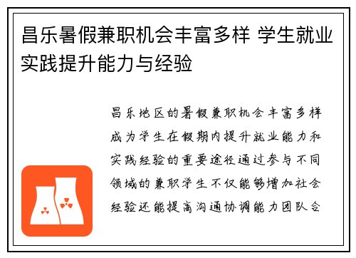 昌乐暑假兼职机会丰富多样 学生就业实践提升能力与经验