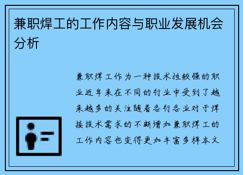 兼职焊工的工作内容与职业发展机会分析