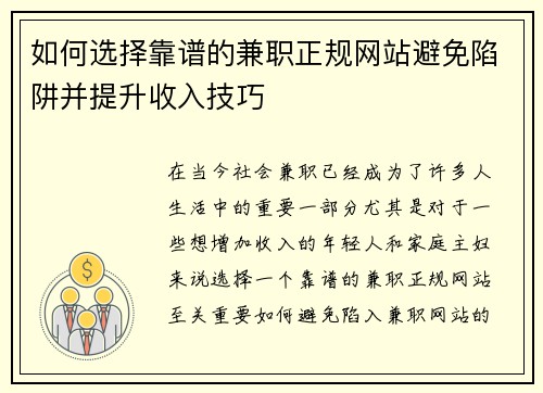 如何选择靠谱的兼职正规网站避免陷阱并提升收入技巧